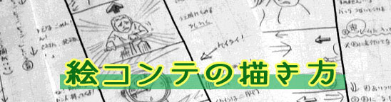 絵コンテの描き方